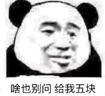 抖音套路表情包：啥也别问给我五块