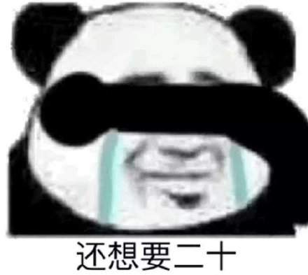 抖音套路表情包：啥也别问给我五块