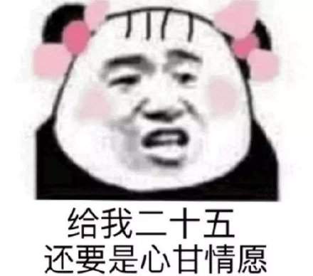 抖音套路表情包：啥也别问给我五块