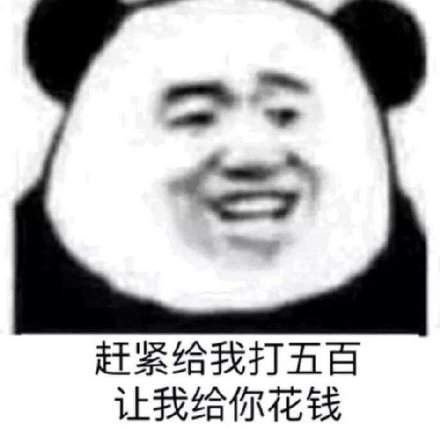 抖音套路表情包：啥也别问给我五块