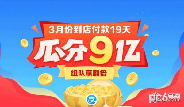 支付宝瓜分9亿