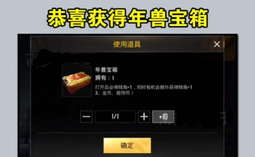 绝地求生刺激战场年兽宝箱怎么获得