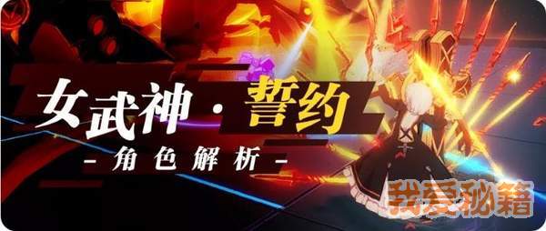 崩坏3女武神誓约定位及优缺点分析