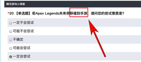 Apex英雄腾讯调查问卷：出手游版你玩吗