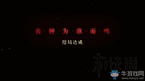 《隐形守护者》丧钟为谁而鸣分支结局介绍