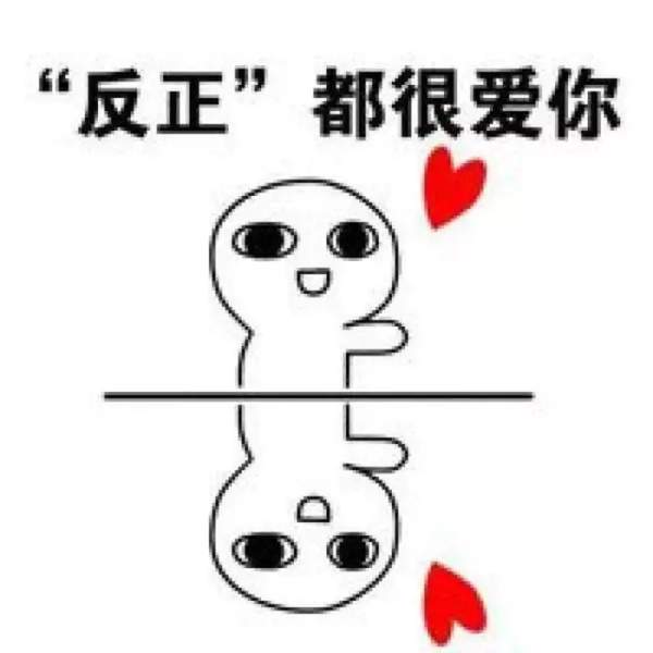 抖音火的小人告白图片：反正都很爱你