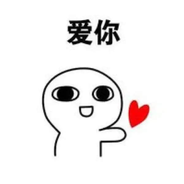 抖音火的小人告白图片：反正都很爱你