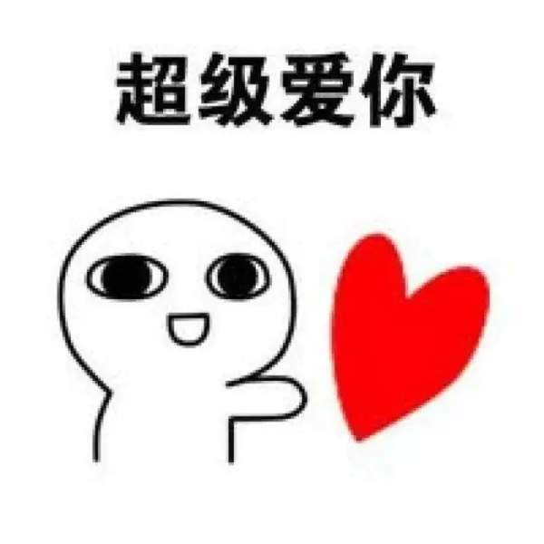 抖音火的小人告白图片：反正都很爱你