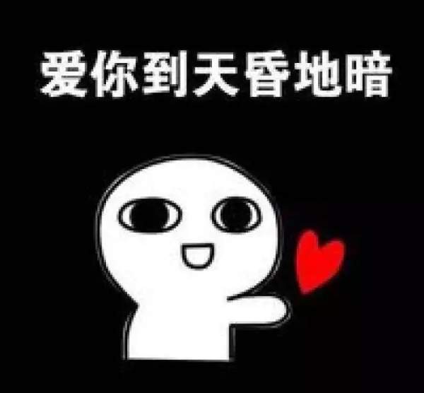 抖音火的小人告白图片：反正都很爱你