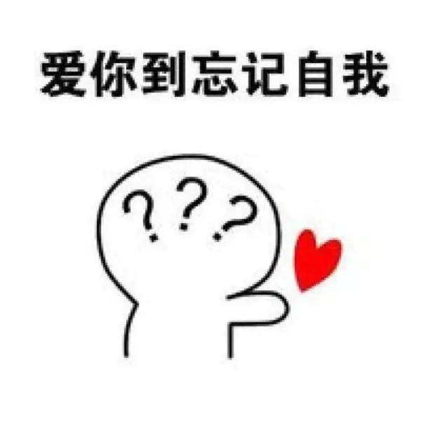 抖音火的小人告白图片：反正都很爱你