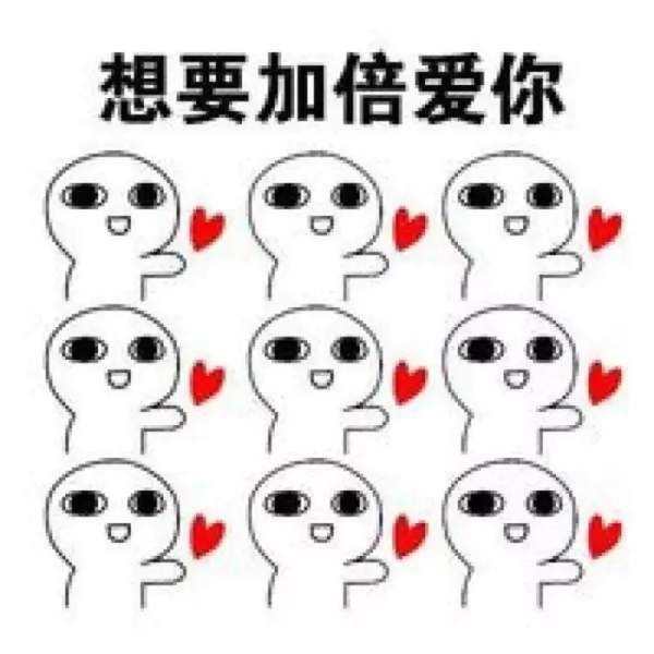 抖音火的小人告白图片：反正都很爱你