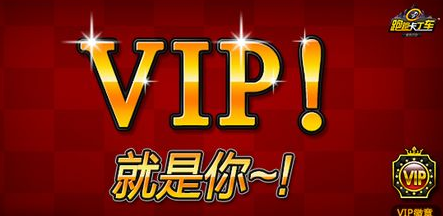 跑跑卡丁车VIP有什么特权