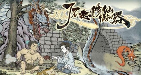 了不起的修仙模拟器功法怎么修炼