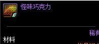 DNF怪物巧克力怎么获得