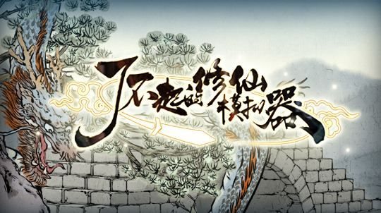 了不起的修仙模拟器食物怎么制作