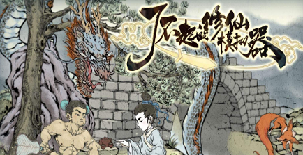 了不起的修仙模拟器栅栏怎么样