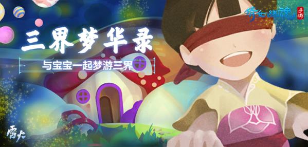 倩女幽魂手游中三界梦华录的简单介绍