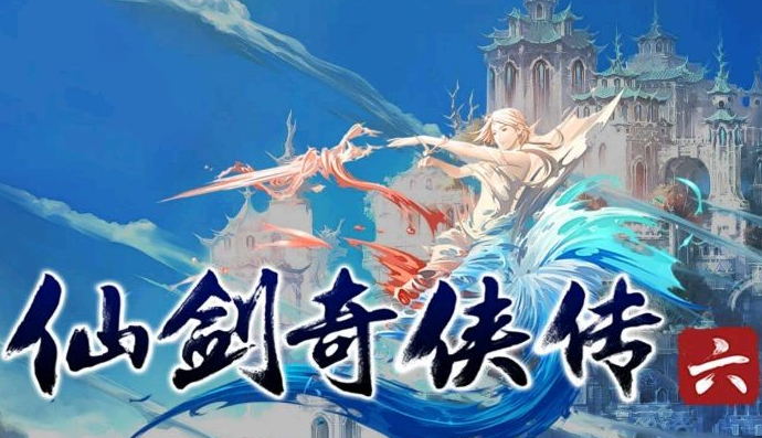 仙剑奇侠传6方块版主界面不显示菜单解决攻略