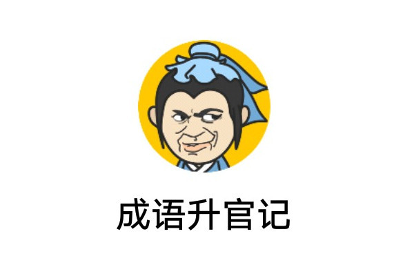成语升官记第93关答案介绍
