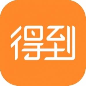 得到APP详细使用步骤介绍
