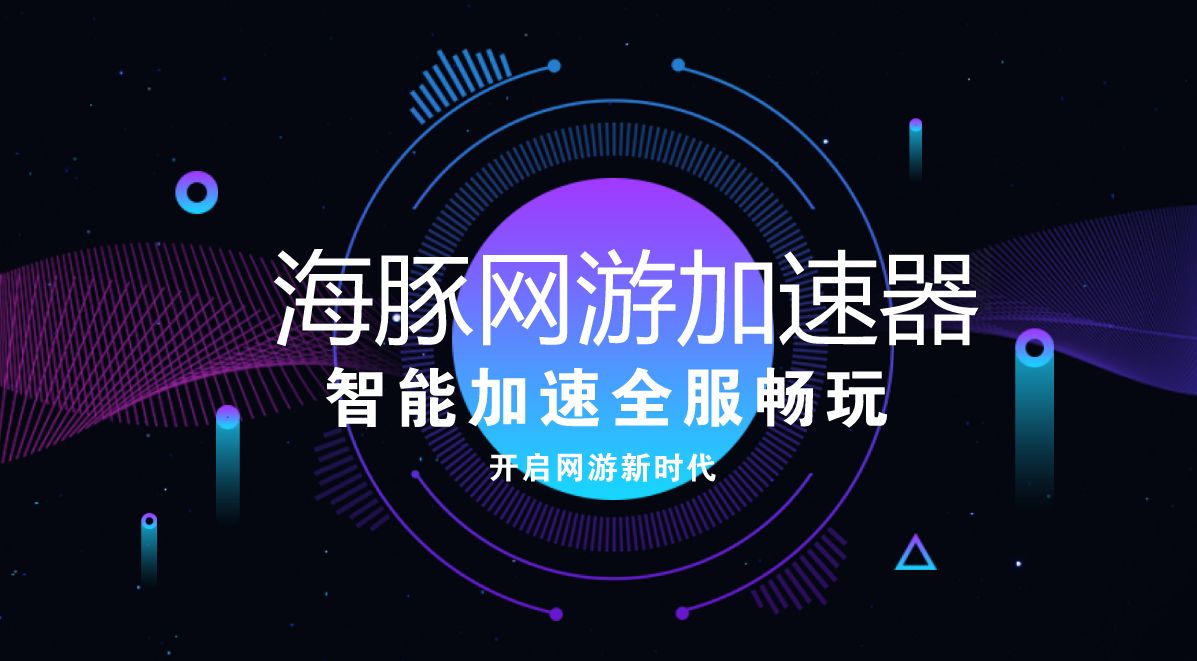 吃鸡用什么加速器 免费的网游加速器