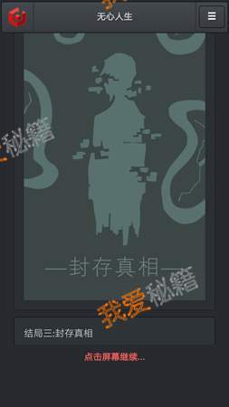 无心人生封存真相结局怎么触发 达成攻略