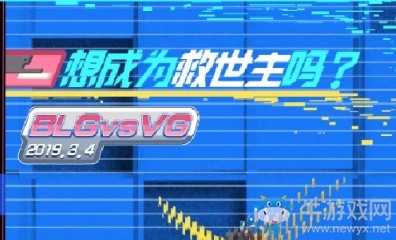 LPL2019春季赛首发阵容 LOLLPL2019春季赛3月4日VG vs BLG首发阵容