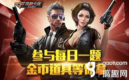 题目：本周末商城限时购，一钻石即可体验 CF手游3月4日每日一题答案
