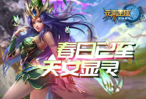 春日已至英雄战魂之元素王座天女显灵