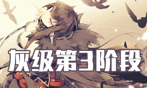 FGO2019情人节灰级狂本配置是什么？第3阶段灰级攻略
