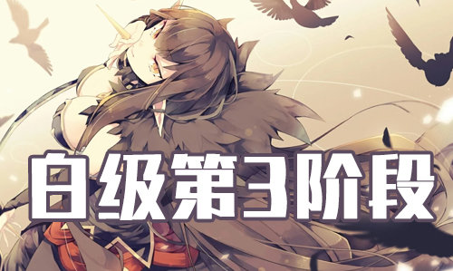 FGO情人节白级剑本怎么打？2019情人节第3阶段白级攻略