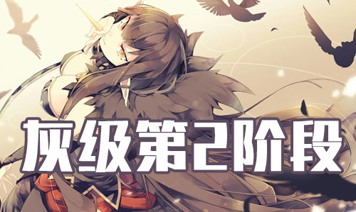FGO2019情人节灰级弓本怎么打？第2阶段灰级打法攻略