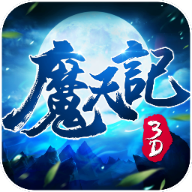 魔天记3D安卓版