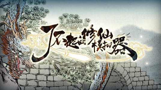 了不起的修仙模拟器快捷键有哪些