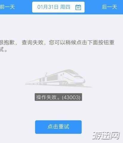 12306操作失败43003什么意思 12306操作失败怎么解决