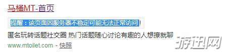 马桶MT官网打不开原因介绍