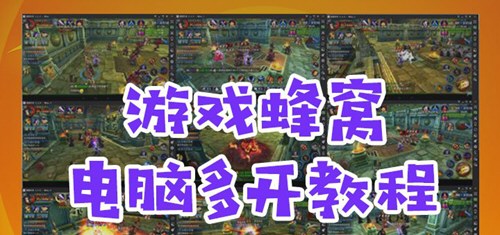 蜂窝助手怎么多开 游戏蜂窝电脑版三开教程