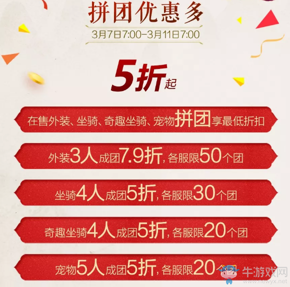 《剑网3》女侠节拼单团购活动