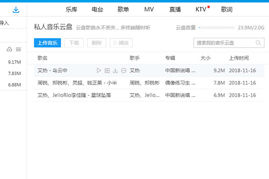 在界面的右方将会出现“私人音乐云盘”