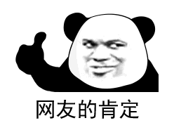 网友的肯定表情包 抖音网友的否定熊猫表情套图下载