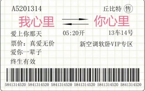 我心里到你心里车票图片 抖音我心里到你心里车票表情套图下载