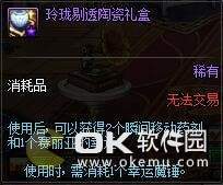 dnf玲珑剔透陶瓷礼盒作用一览