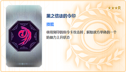 FGO黑之信徒的令印纹章怎么样