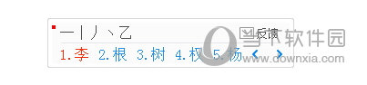 1234笔画输入法小键盘使用方法