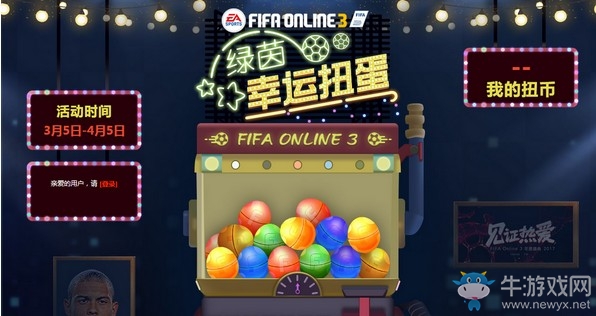 fifaonline3绿茵幸运扭蛋活动 fifaonline3绿茵幸运扭蛋活动地址