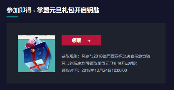 英雄联盟掌盟元旦礼包开启钥匙怎么获得
