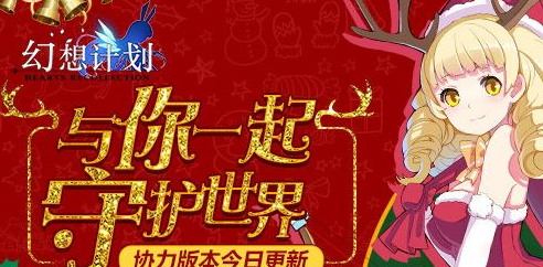 幻想计划与你一起守护世界