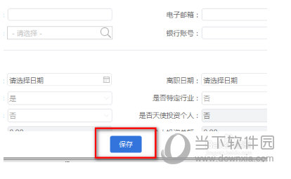 再次核对，无误后，点击保存