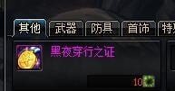 dnf黑夜穿行之证怎么获得