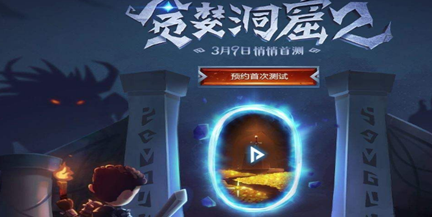 贪婪洞窟2符文工坊是什么